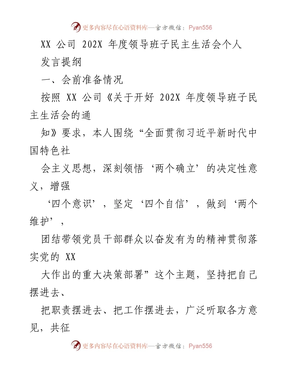 [发言] 年度领导班子民主生活会 - 深入学习贯彻党的精神，推动高质量发展.docx_第1页