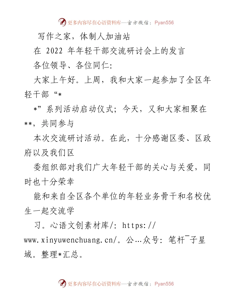 [发言] 年轻干部交流研讨会 - 年轻干部的成长与发展思考.docx_第1页