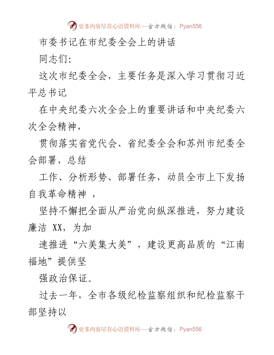 [发言] 市纪委全会 - 深入推进全面从严治党的使命担当.docx_第1页
