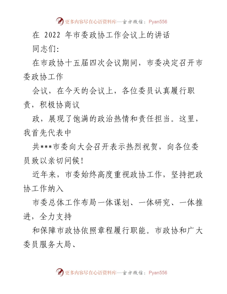 [发言] 市委政协工作会议 - 加强政协工作，推动区域发展信心与责任.docx_第1页