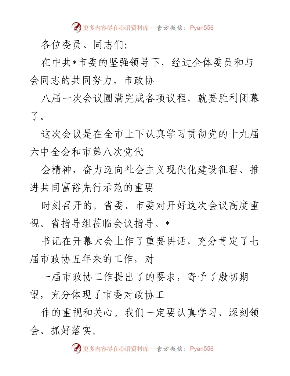 [发言] 市政协八届一次会议 - “团结奋进，共创未来：市政协八届一次会议总结”.docx_第1页