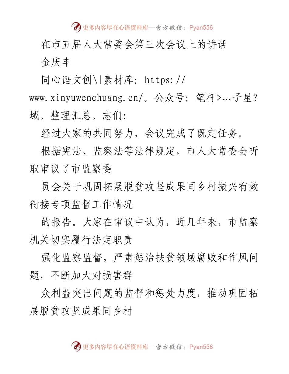 [发言] 市五届人大常委会第三次会议 - 强化监督保障脱贫攻坚成果与乡村振兴有效衔接.docx_第1页