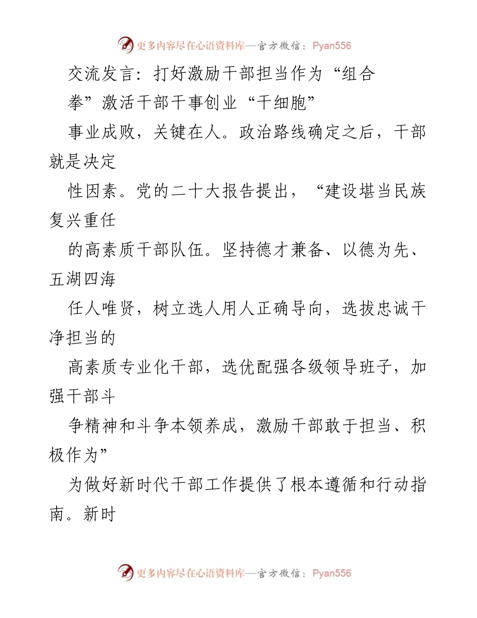 [发言] 干部工作会议 - 激励干部担当作为，激活干事创业动力.docx_第1页