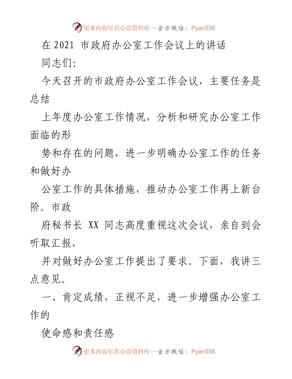 [发言] 市政府办公室工作会议 - 加强使命感，推动办公室工作再上新台阶.docx_第1页