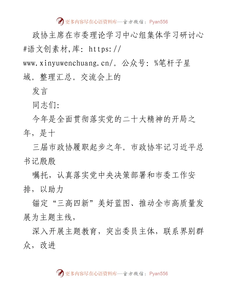 [发言] 市委理论学习中心组集体学习研讨交流会 - 加强理论学习，推动政协高质量履职.docx_第1页