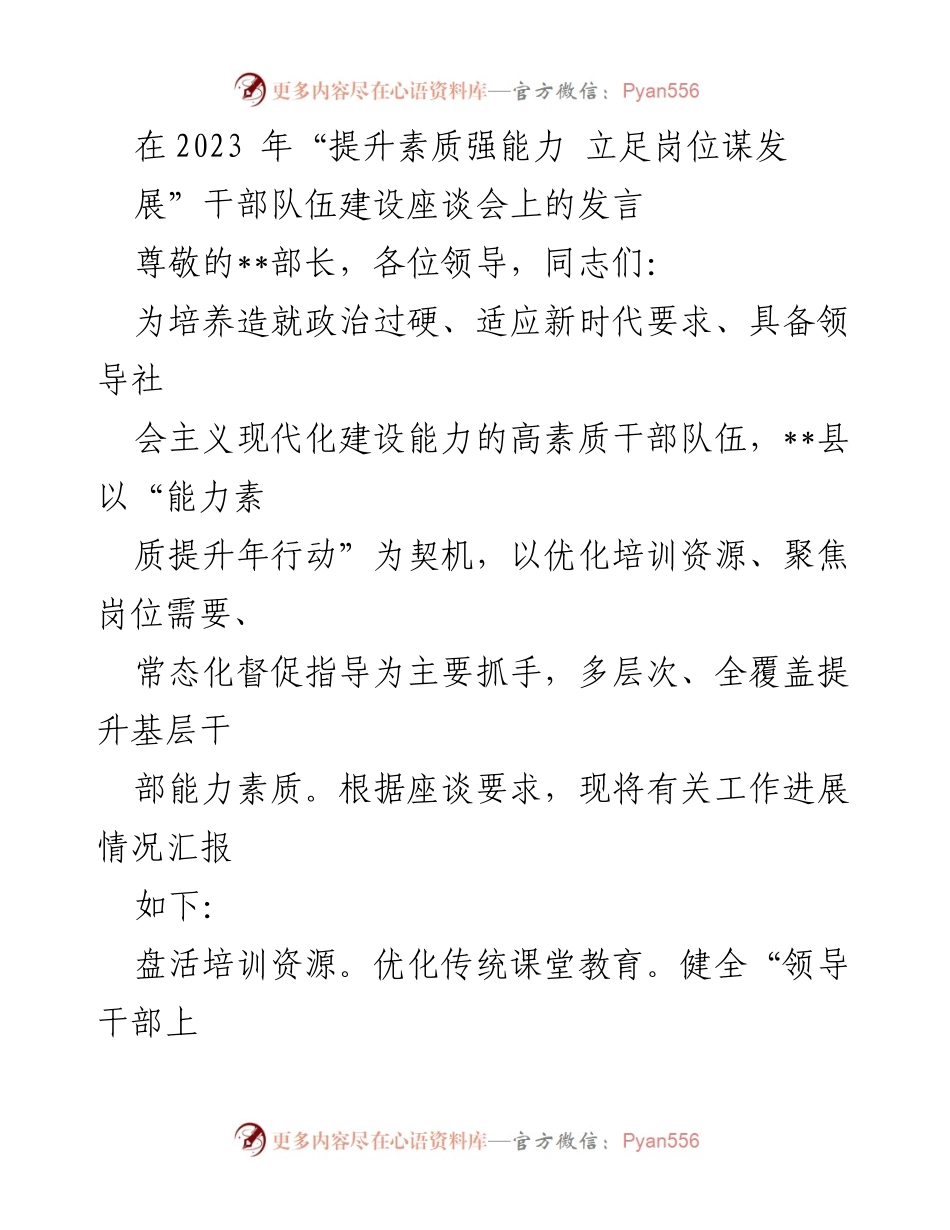 [发言] 干部队伍建设座谈会 - 提升素质，强能力：优化培训资源，推动干部高质量发展.docx_第1页