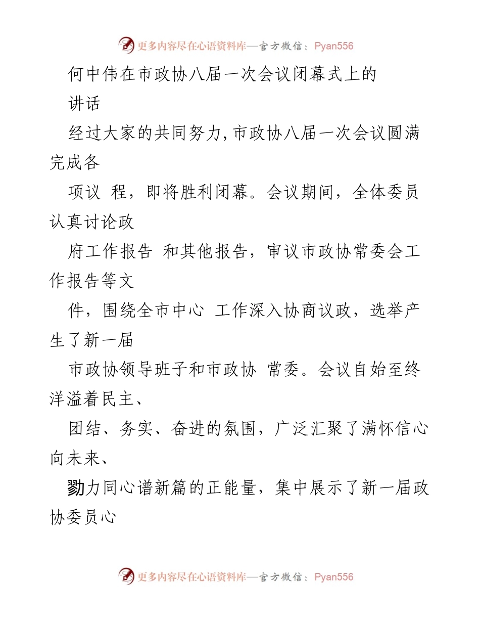 [发言] 市政协八届一次会议闭幕式 - 何中伟讲话：展望舟山新发展机遇与政协贡献.docx_第1页