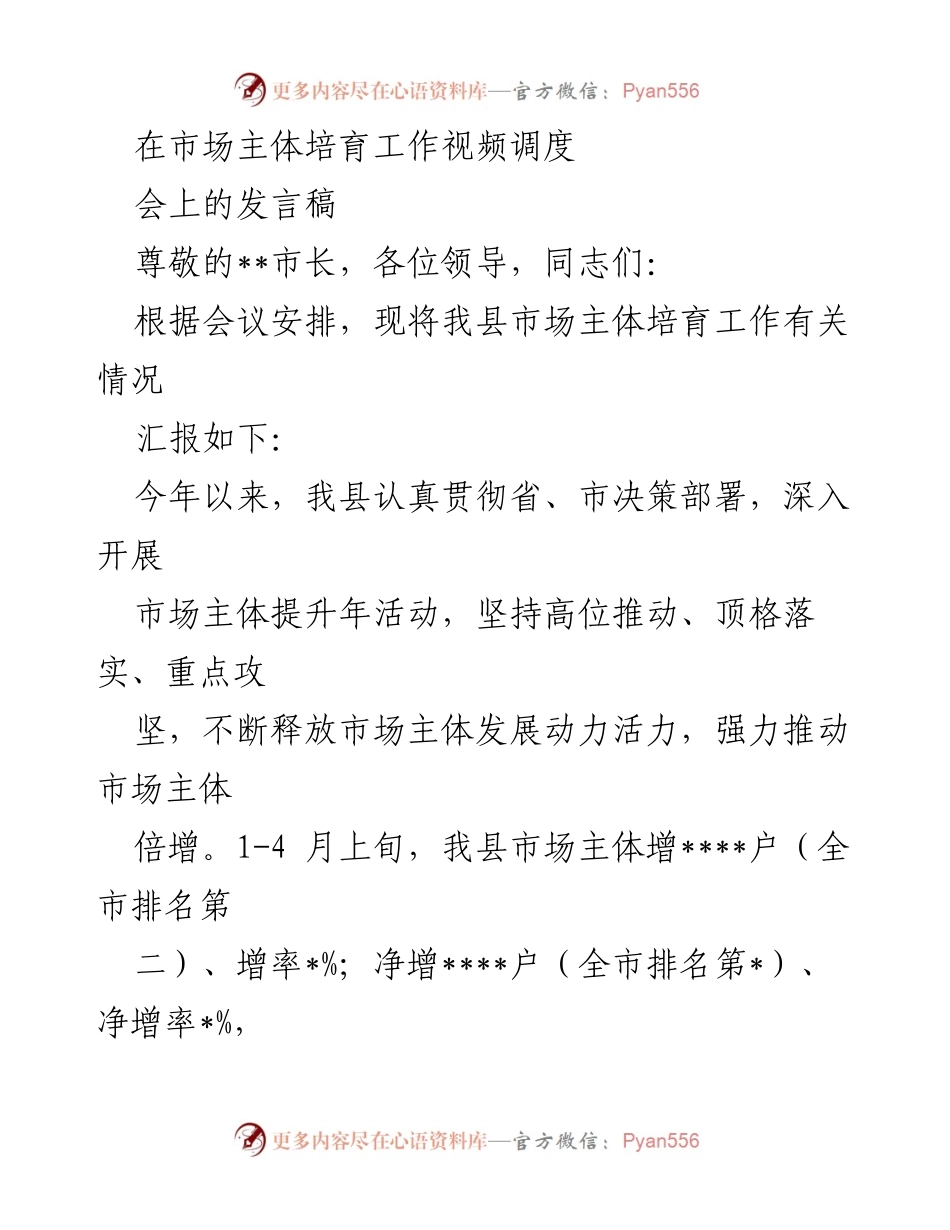 [发言] 市场主体培育工作视频调度会 - 市场主体倍增工作情况汇报.docx_第1页