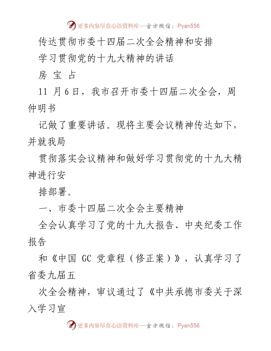 [发言] 市委十四届二次全会 - 贯彻落实市委十四届二次全会精神的安排与部署.docx_第1页