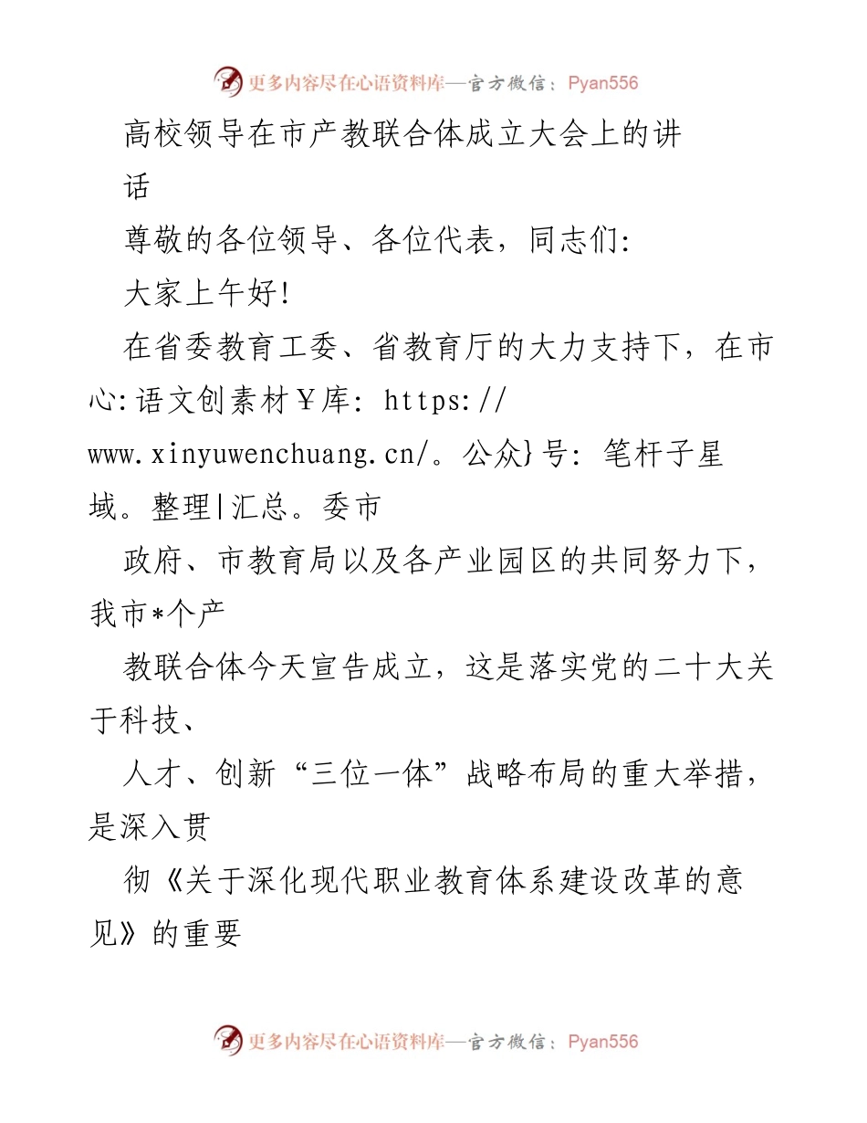 [发言] 市产教联合体成立大会 - 高校领导在市产教联合体成立大会上的讲话_1.docx_第1页