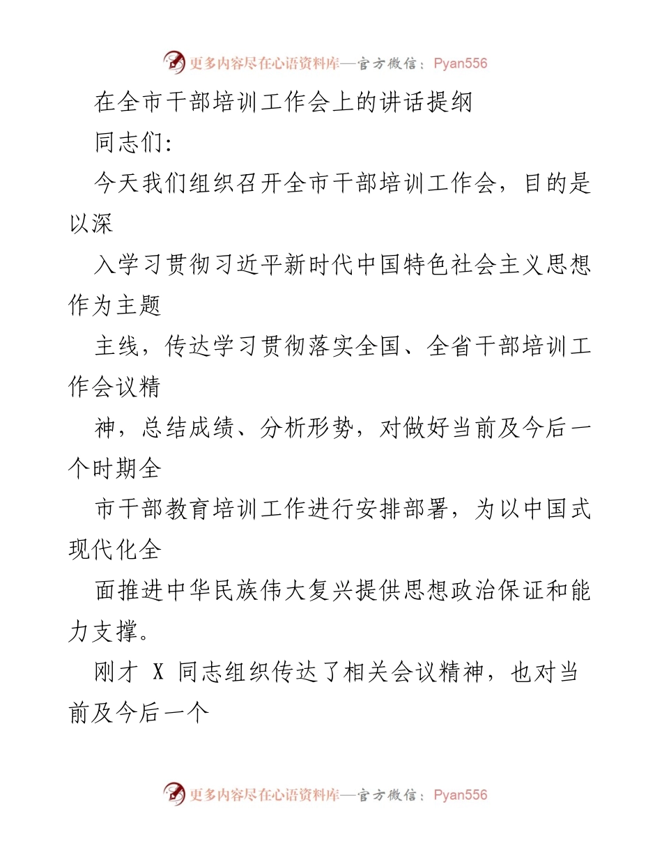 [发言] 干部培训工作会 - 深化干部培训，提升政治素养与能力.docx_第1页