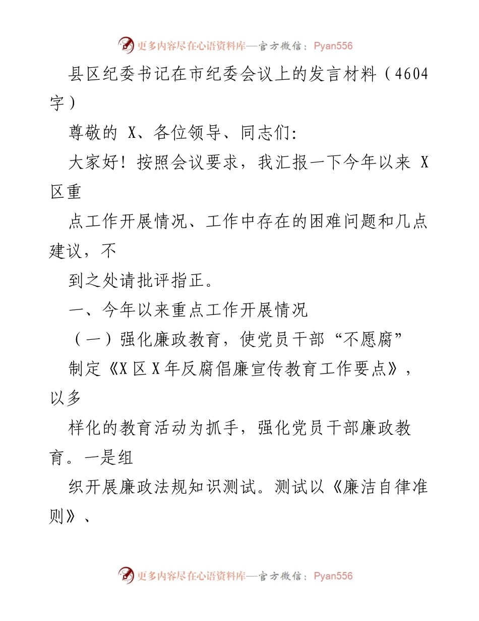 [发言] 市纪委会议 - X区纪委书记关于今年重点工作及建议的汇报.docx_第1页