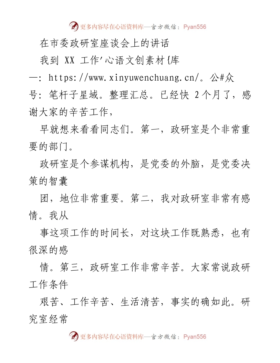 [发言] 市委政研室座谈会 - 强调政研室的重要性与工作要求.docx_第1页