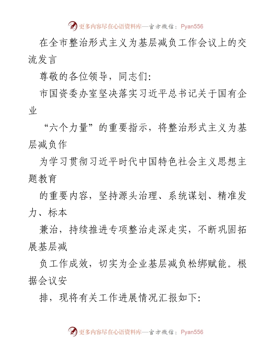 [发言] 工作会议 - 坚决整治形式主义，持续为基层减负赋能.docx_第1页