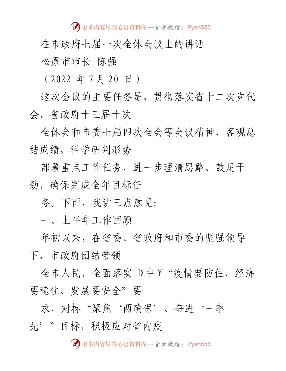 [发言] 市政府七届一次全体会议 - 松原市上半年工作总结与未来展望.docx_第1页