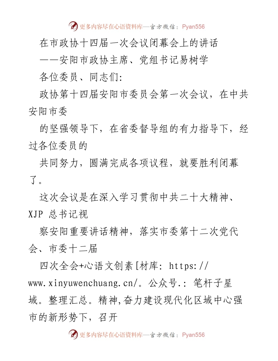 [发言] 市政协十四届一次会议闭幕会 - 安阳市政协主席易树学在闭幕会上的讲话.docx_第1页
