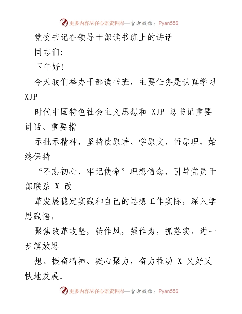 [发言] 干部读书班 - 强调发展信心与改革攻坚的讲话.docx_第1页