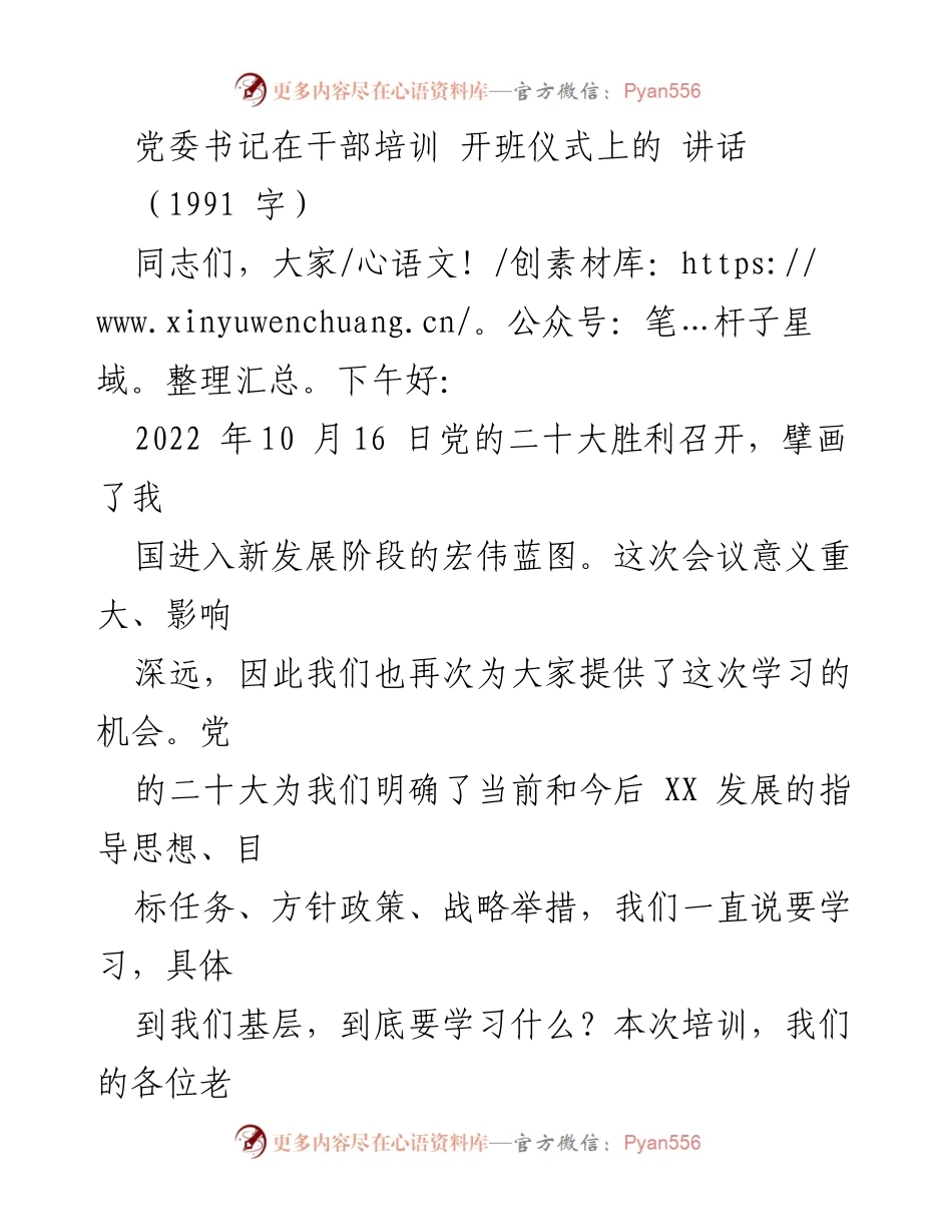 [发言] 干部培训开班仪式 - 牢记初心使命，落实党的二十大精神.docx_第1页