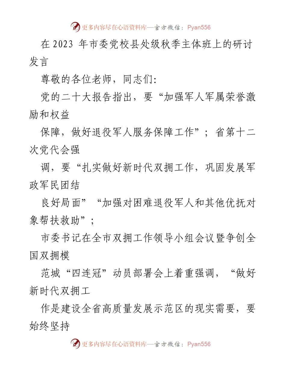 [发言] 市委党校县处级秋季主体班 - 加强双拥工作，服务退役军人新路径探讨.docx_第1页