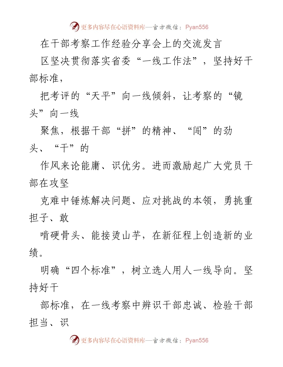 [发言] 干部考察工作经验分享会 - 坚持好干部标准，聚焦一线考察提升干部识别质效.docx_第1页