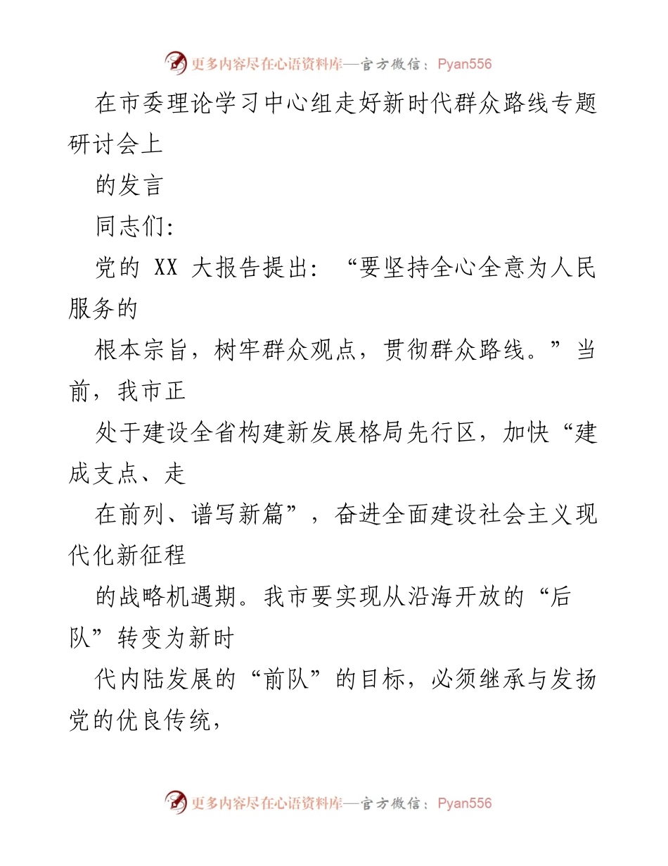 [发言] 市委理论学习中心组专题研讨会 - 坚持群众路线，推动新时代发展.docx_第1页