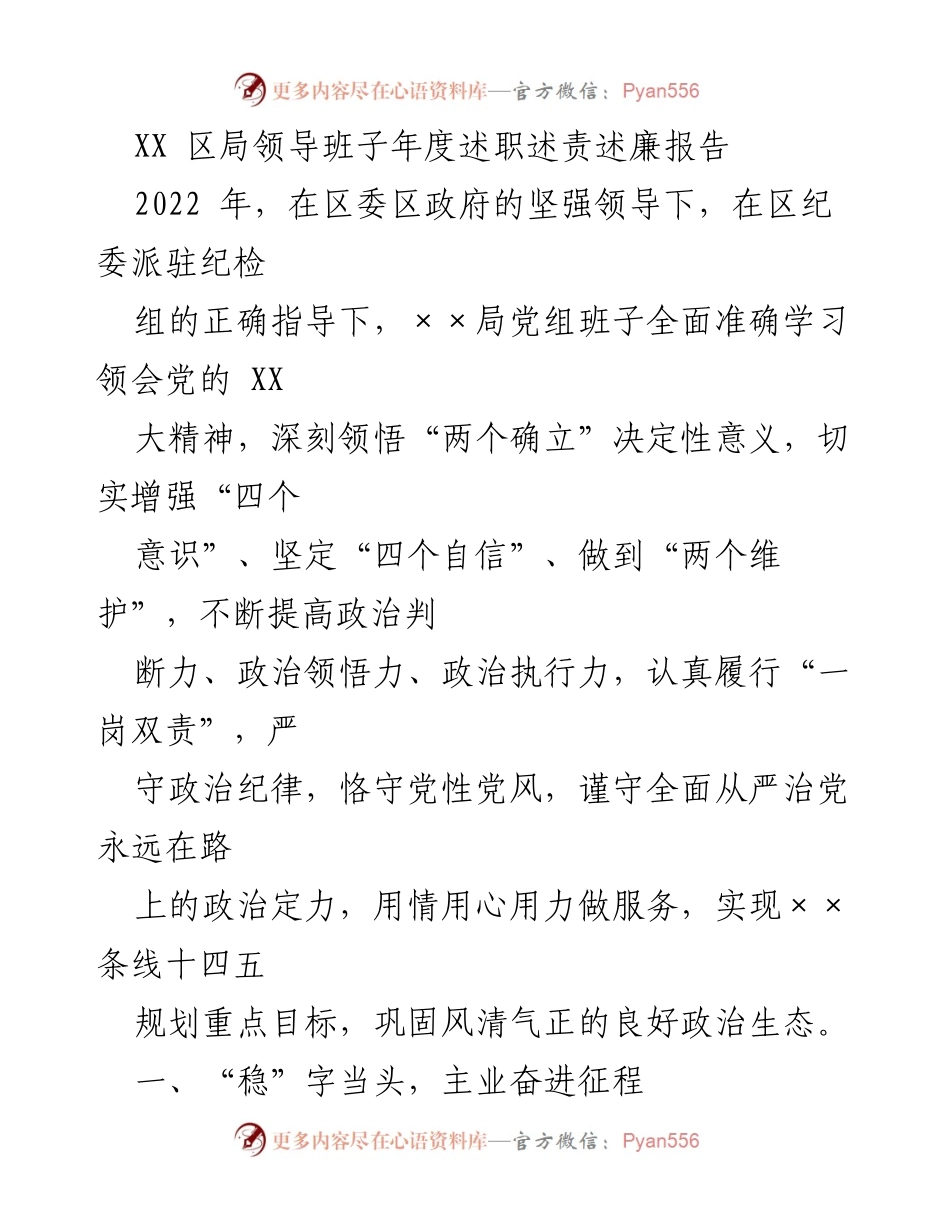 [发言] 年度述职会议 - XX区局领导班子2022年度述职述责述廉报告.docx_第1页