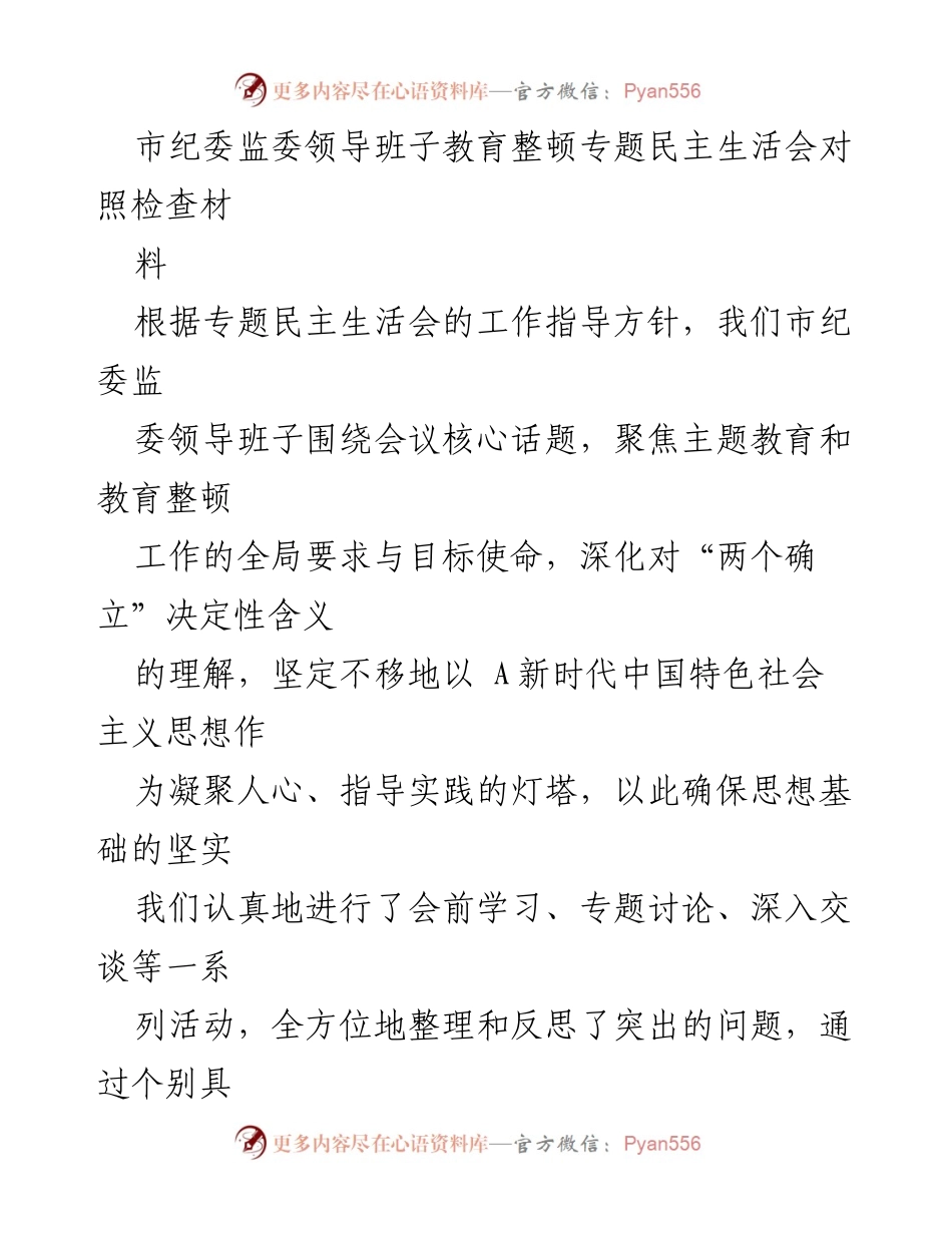 [发言] 市纪委监委领导班子专题民主生活会 - 深化理论学习，强化整改落实.docx_第1页