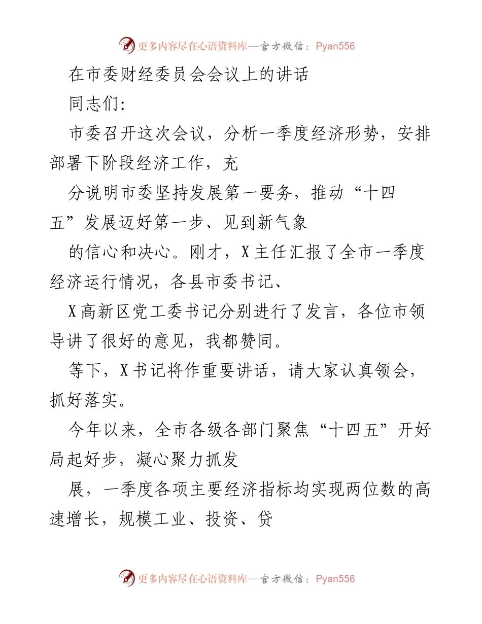 [发言] 市委财经委员会会议 - 坚定信心，推动经济高质量发展.docx_第1页