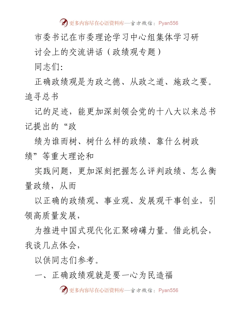 [发言] 市委理论学习中心组集体学习研讨会 - 正确政绩观：为民造福的根本理念.docx_第1页
