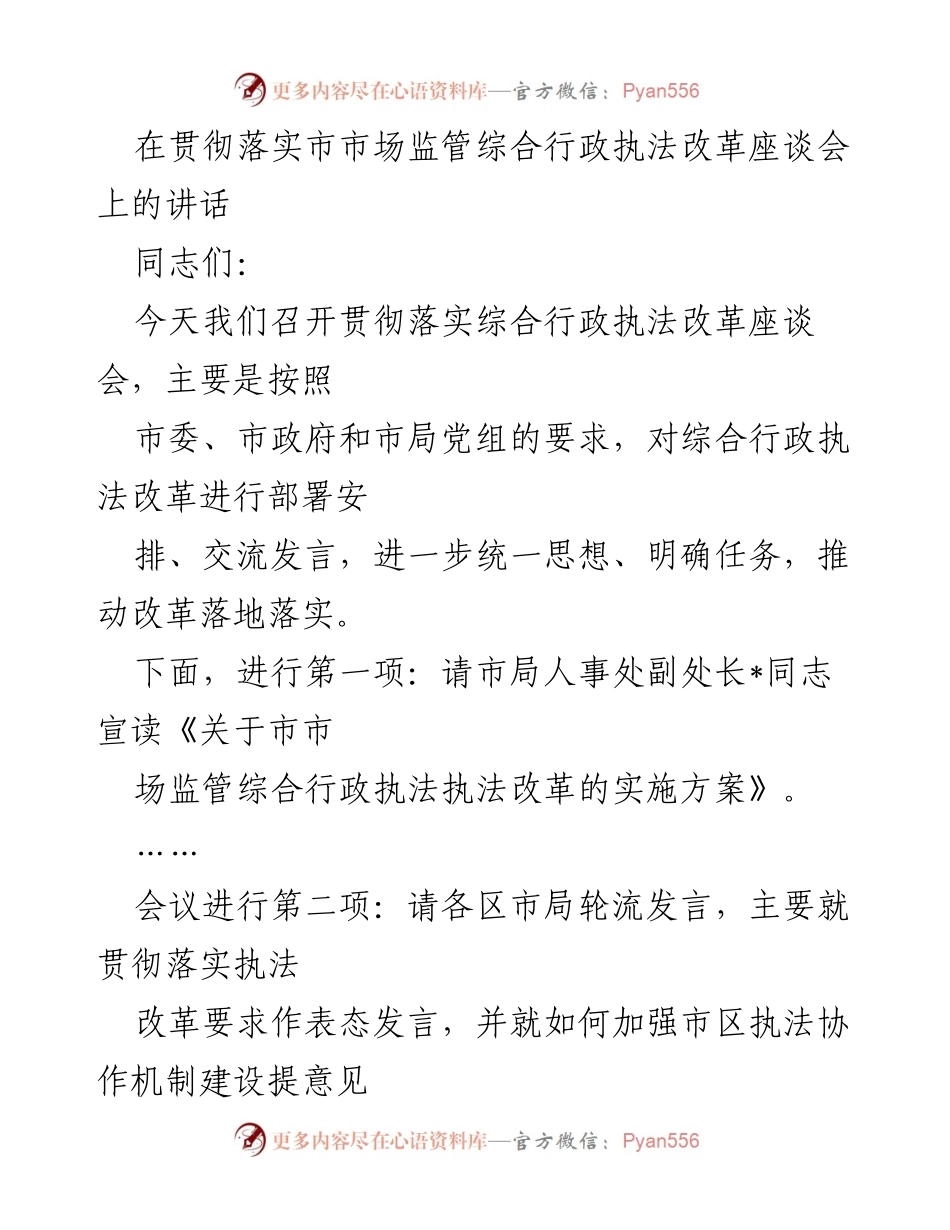 [发言] 市市场监管综合行政执法改革座谈会 - 贯彻落实综合执法改革的重要讲话.docx_第1页