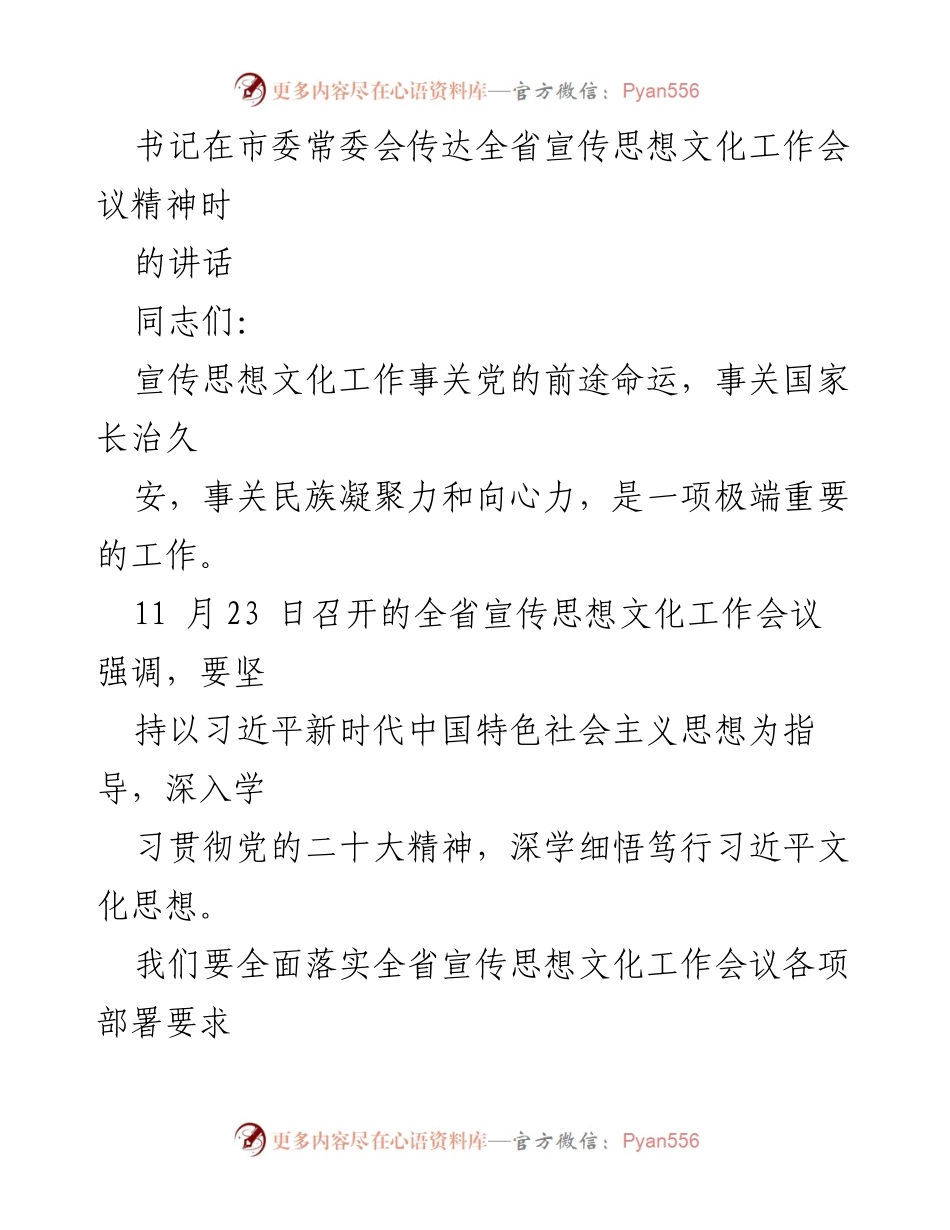 [发言] 市委常委会 - 深入贯彻全省宣传思想文化工作会议精神的重要讲话.docx_第1页