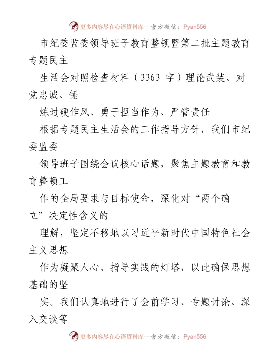 [发言] 市纪委监委主题教育专题民主生活会 - 加强理论武装与责任落实，推动纪检监察工作深入整改.docx_第1页