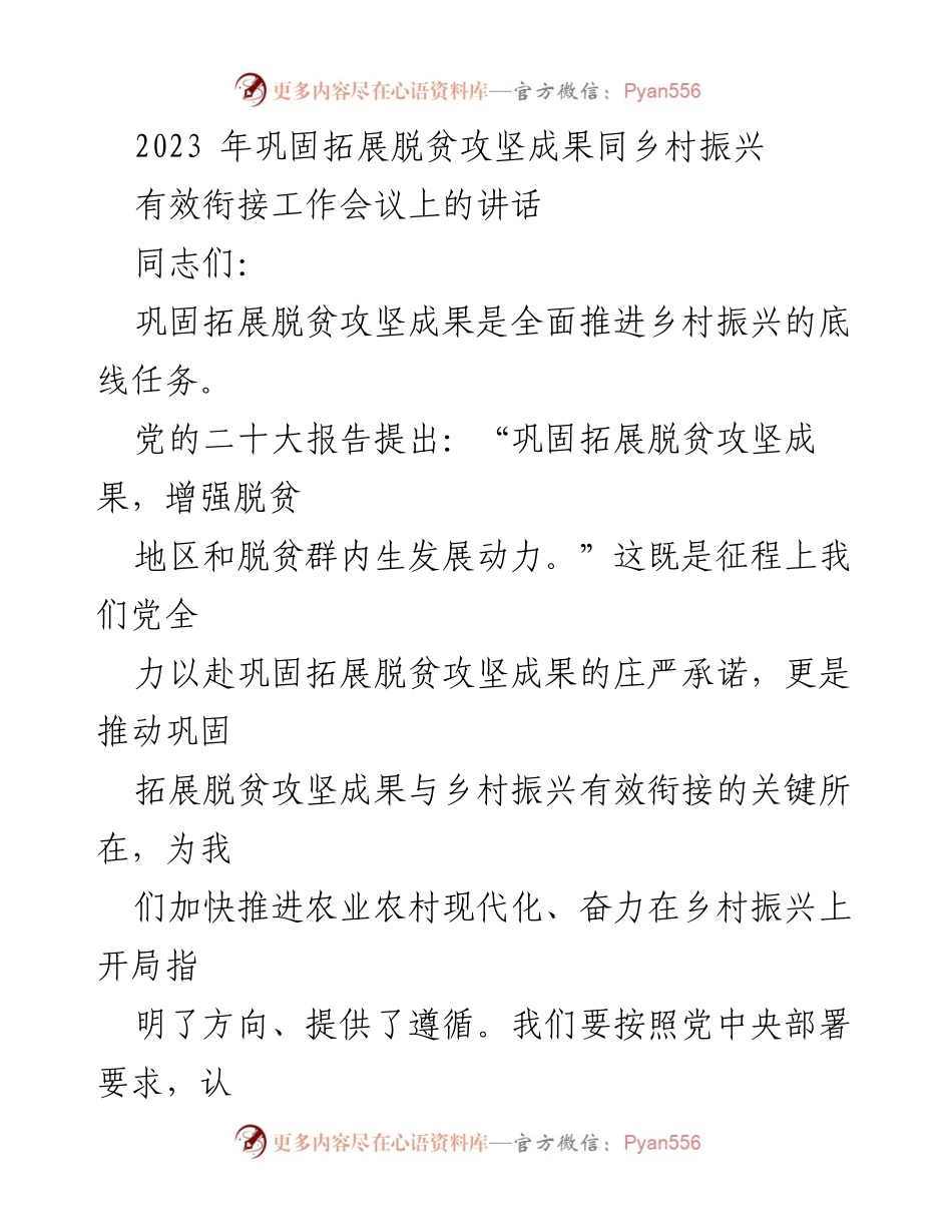 [发言] 工作会议 - 巩固脱贫成果与乡村振兴有效衔接的关键任务.docx_第1页
