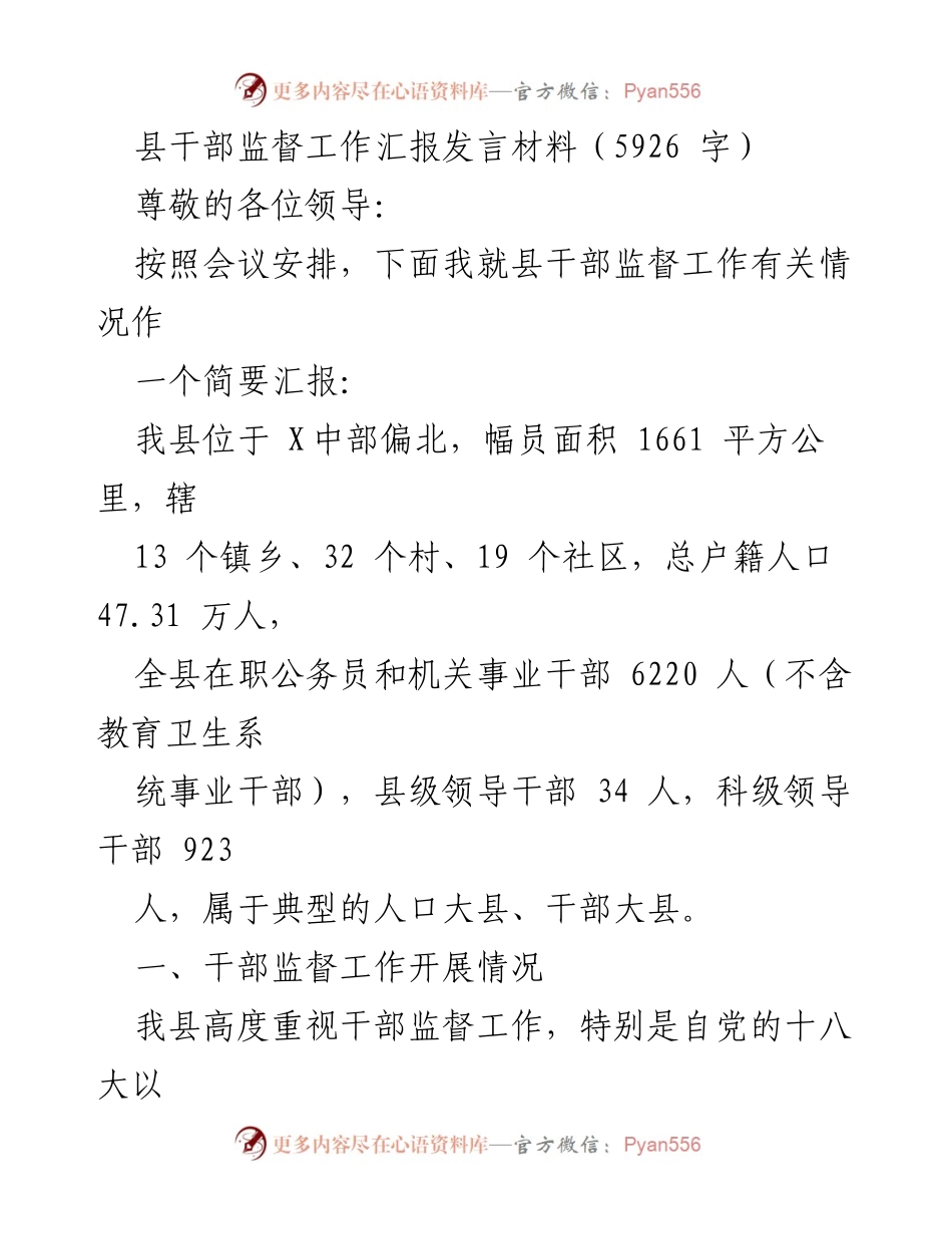 [发言] 干部监督工作会议 - 县干部监督工作汇报发言材料.docx_第1页