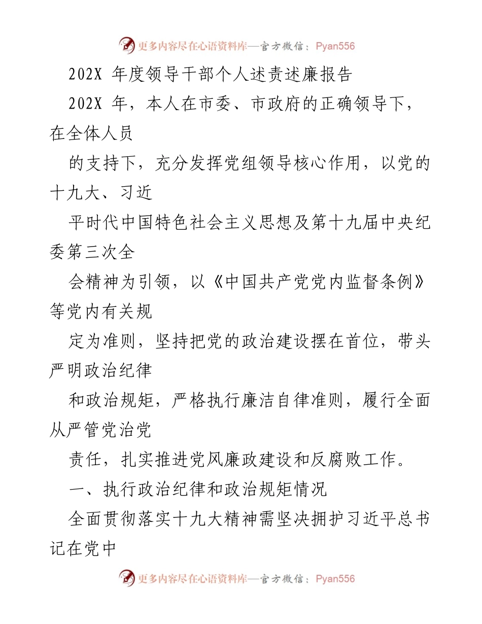 [发言] 年度述责述廉 - 202X年度领导干部述责述廉报告.docx_第1页