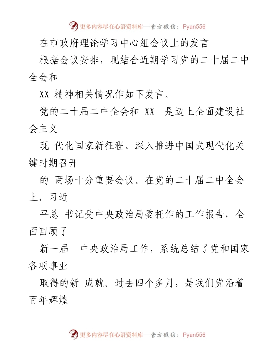 [发言] 市政府理论学习中心组会议 - 深入学习党的二十大精神，推动XX工作落实.docx_第1页