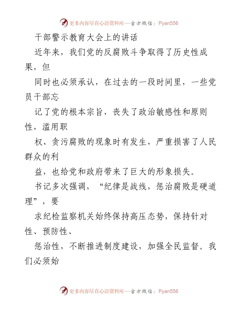 [发言] 干部警示教育大会 - 坚决反对腐败，强化纪律规矩，树立良好形象.docx_第1页