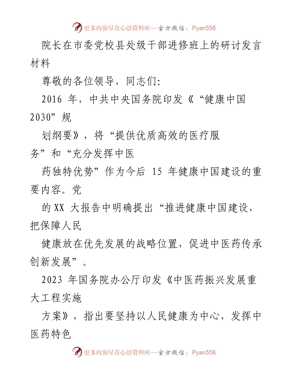 [发言] 市委党校县处级干部进修班 - 中医药振兴与人民健康保障的战略探讨.docx_第1页