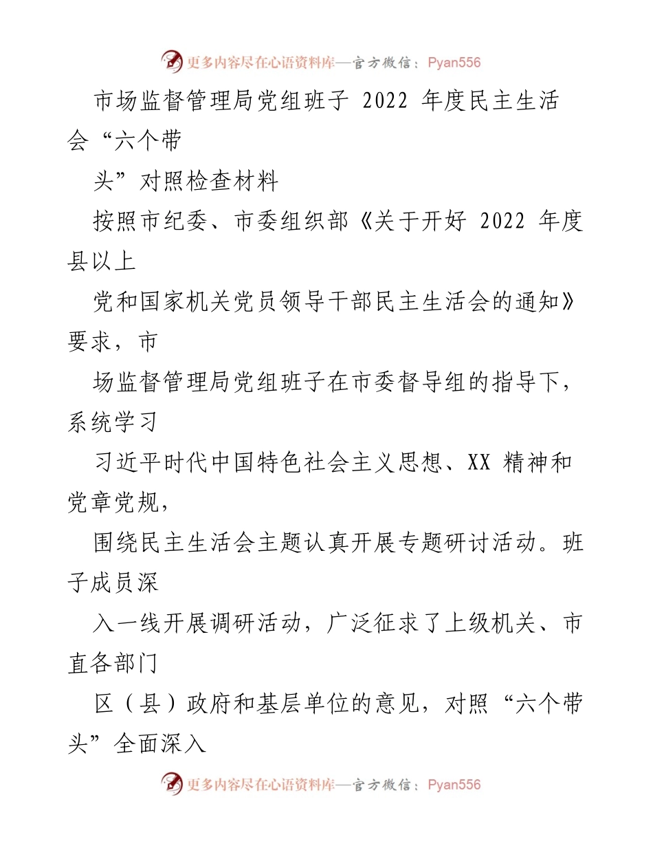 [发言] 市场监督管理局 - 2022年度民主生活会对照检查汇报.docx_第1页