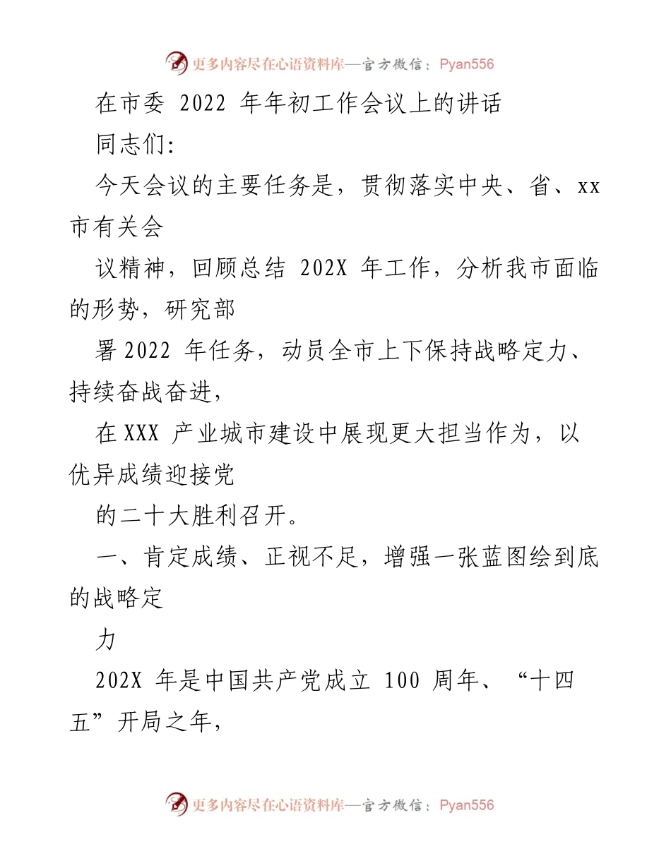 [发言] 市委工作会议 - 2022年市委工作会议讲话：总结过去，展望未来，推动产业城市建设.docx_第1页