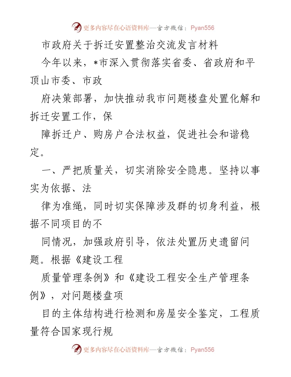 [发言] 市政府会议 - 加快问题楼盘处置与拆迁安置工作总结.docx_第1页