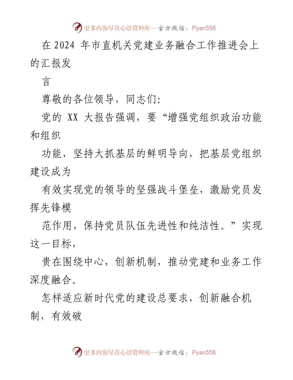 [发言] 市直机关党建业务融合工作推进会 - 深化党建与业务融合，推动责任担当与学习创新.docx_第1页