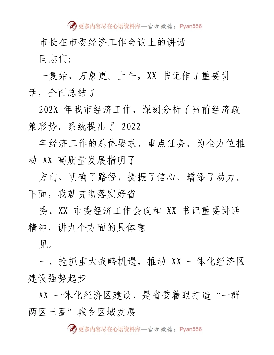 [发言] 市委经济工作会议 - 推动XX一体化经济区建设的战略部署与实施建议.docx_第1页