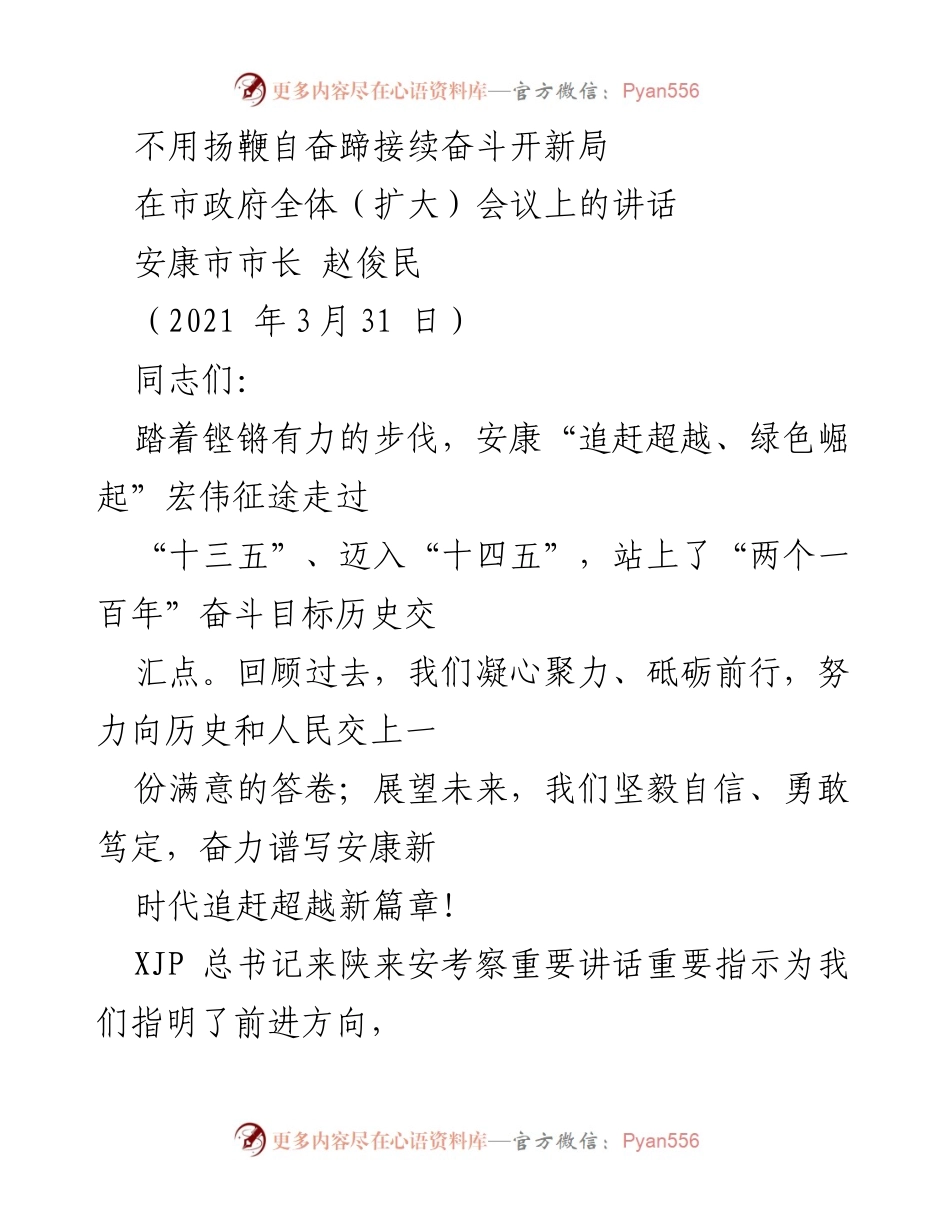 [发言] 市政府全体（扩大）会议 - 不用扬鞭自奋蹄，接续奋斗开新局.docx_第1页