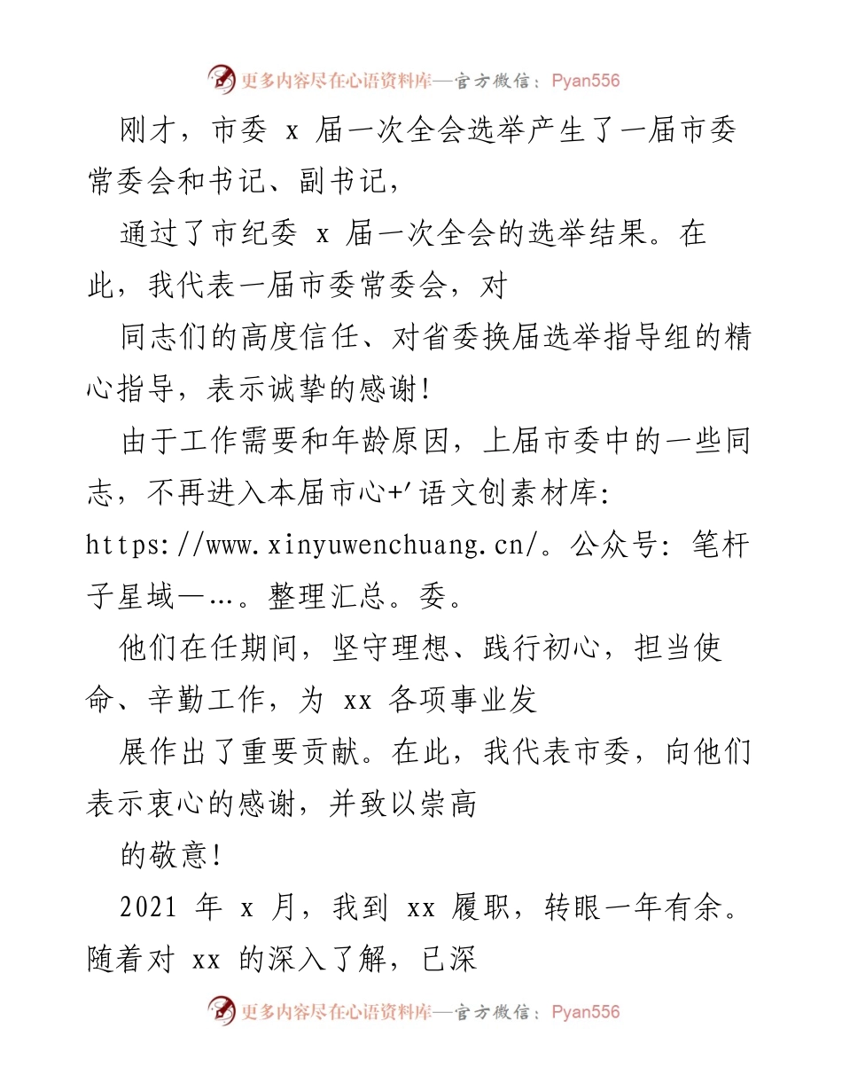 [发言] 市委全会 - 新一届市委常委会成立及工作展望.docx_第1页