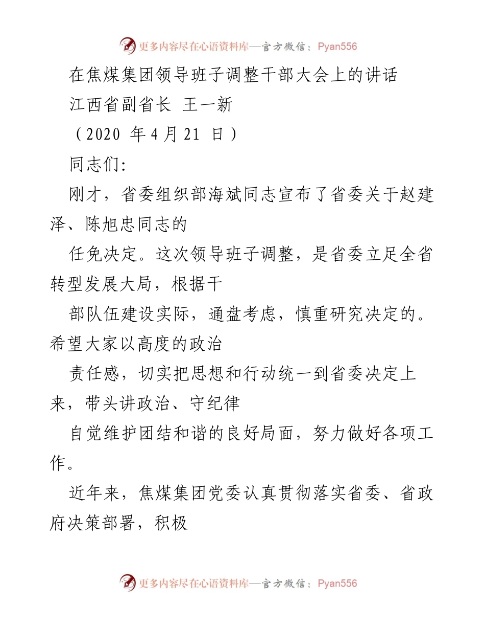 [发言] 干部大会 - 焦煤集团领导班子调整与发展目标的讲话.docx_第1页