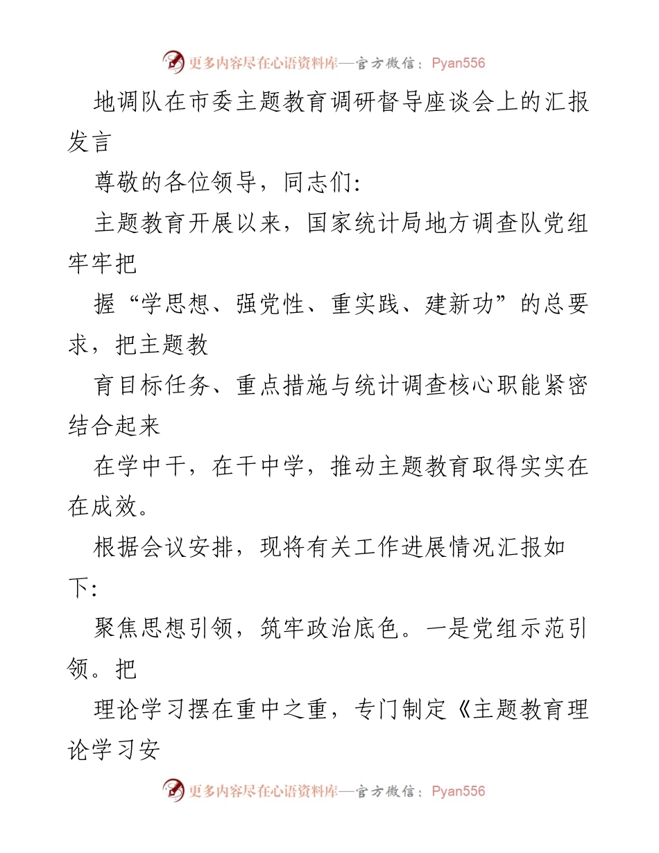 [发言] 市委主题教育调研督导座谈会 - 地调队主题教育工作汇报发言.docx_第1页
