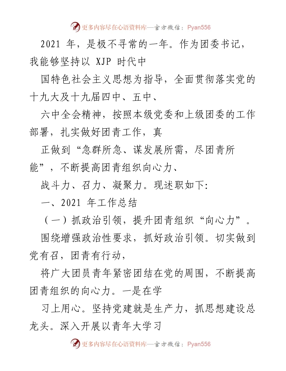 [发言] 年度工作总结 - 2021年团委书记述职报告：强化团青组织向心力与召力的实践探索.docx_第1页