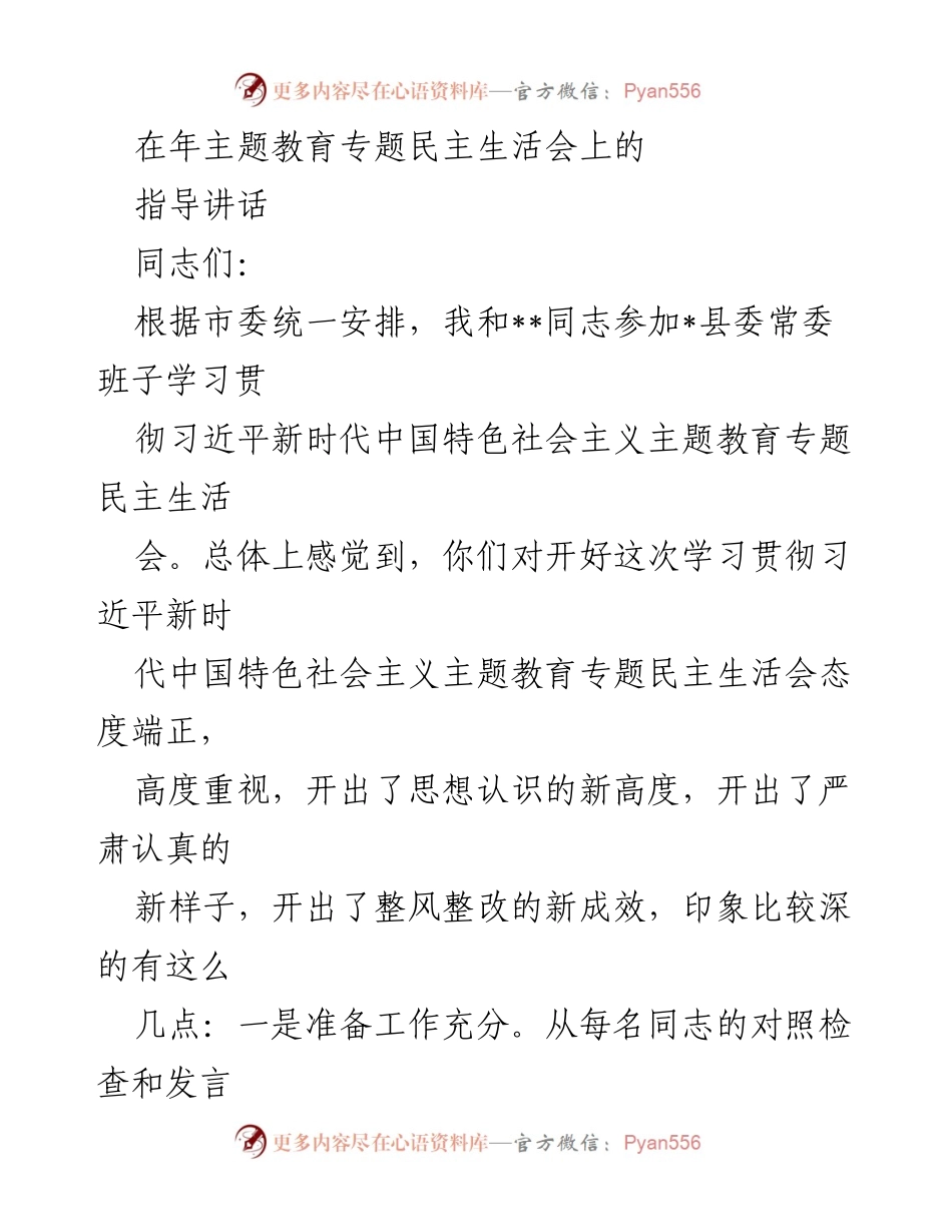 [发言] 年主题教育专题民主生活会 - 深入学习贯彻习近平新时代中国特色社会主义思想的成功经验分享.docx_第1页