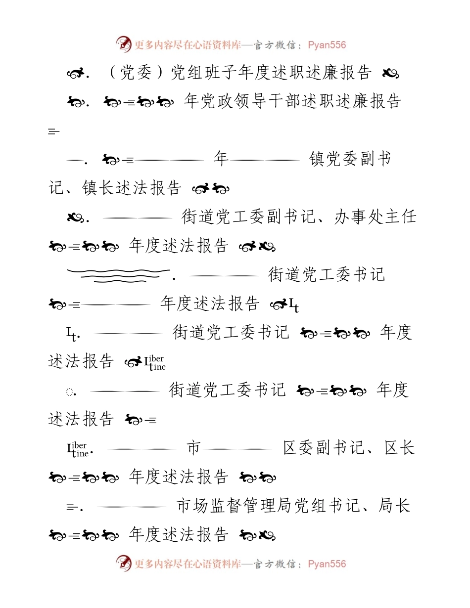 [发言] 年度述职述廉会议 - 各级领导干部年度述职述廉报告汇总.docx_第1页